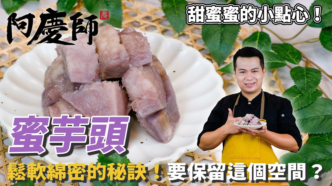 【蜜芋頭】鬆軟綿密又香甜的秘訣，蒸煮時要保留這個空間?！｜阿慶師