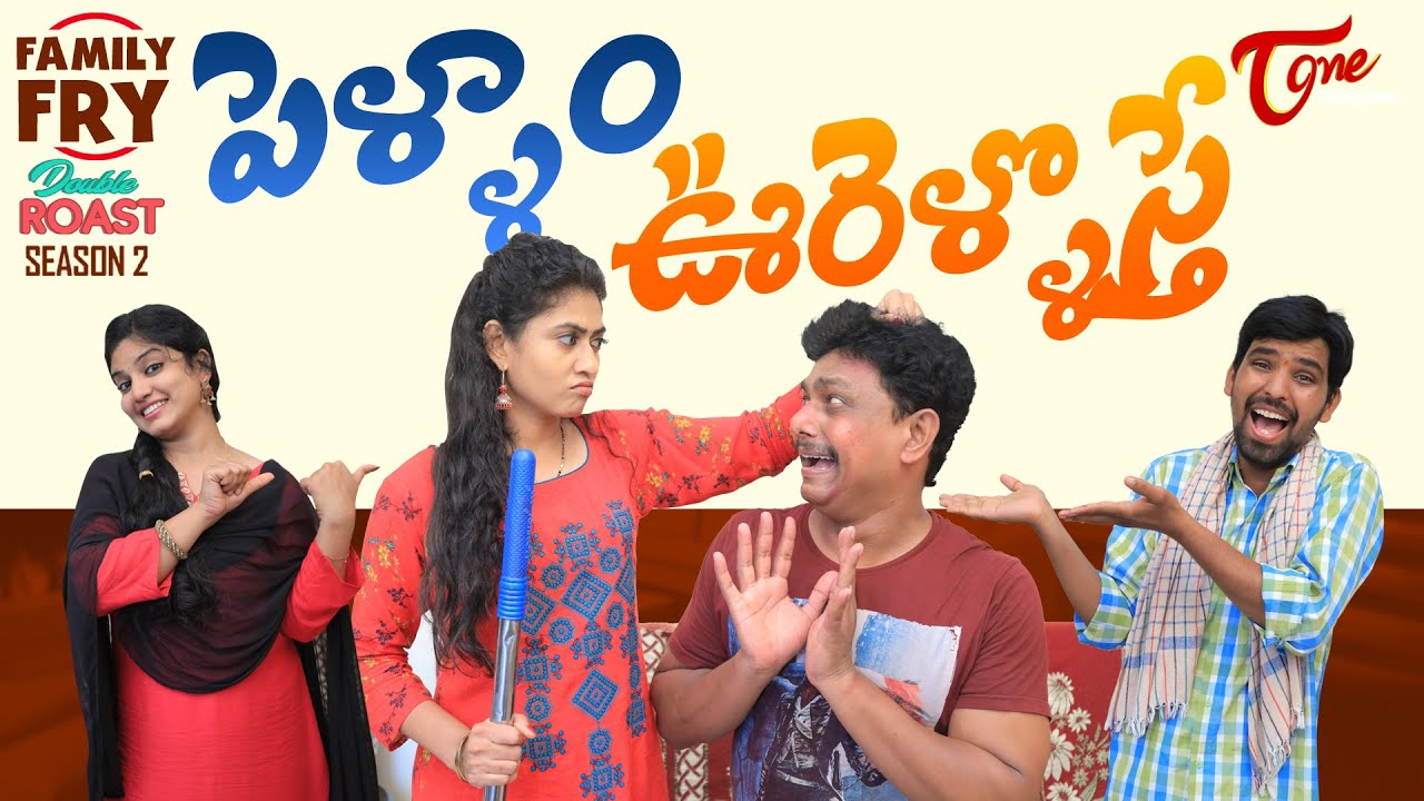 FAMILY FRY Season 2 | Double Roast Epi 54 | పెళ్ళాం ఊరెళ్ళొస్తే..! | TeluguOne