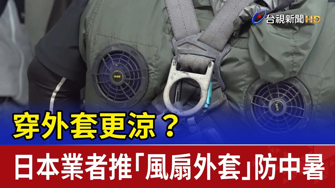 穿外套更涼？ 日本業者推「風扇外套」防中暑