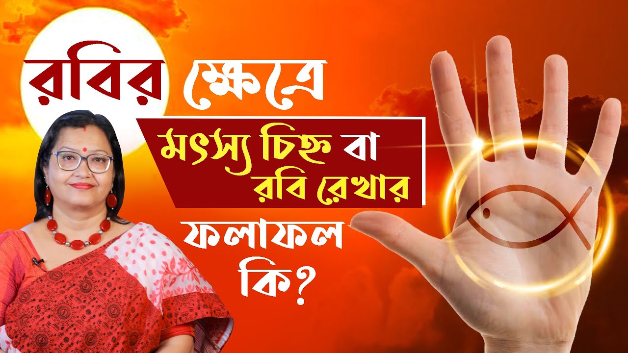 রবির ক্ষেত্রে মৎস্য চিহ্ন বা রবি রেখা / সূর্য রেখা ফলাফল কি? I Astrologer Jyotirmoyee Deboshree