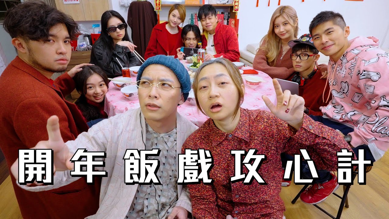 試映劇場《開年飯戲攻心計》｜試當真