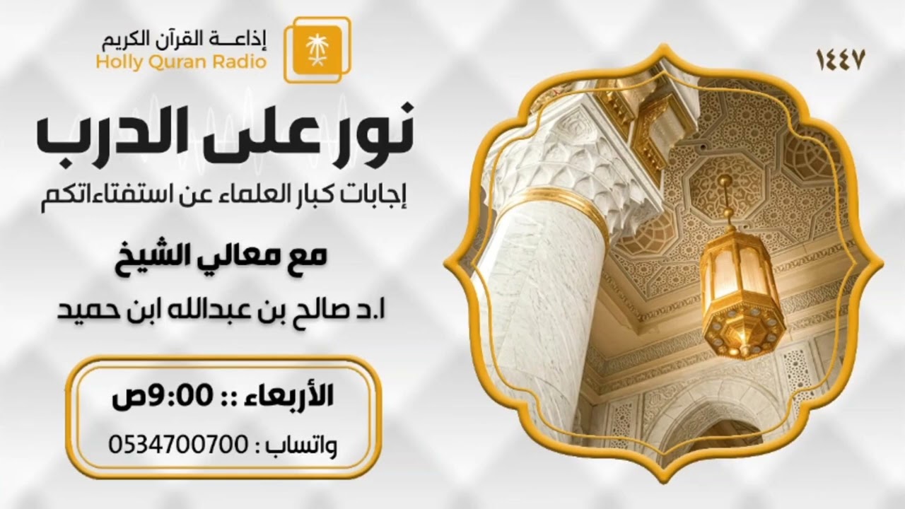 هل قراءة القرآن من الهاتف تعد هجرا للمصحف ؟ الشيخ صالح بن حميد