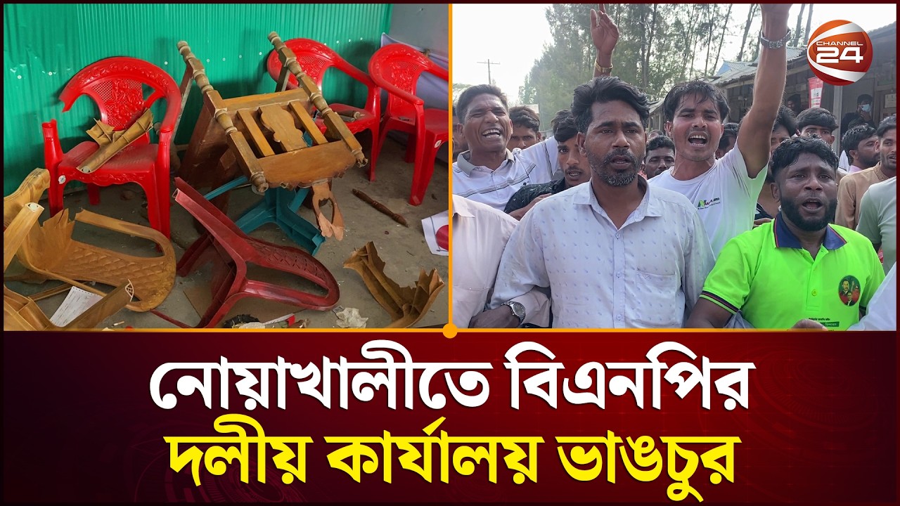 হান্নান মাসউদের নেতাকর্মীদের বিরুদ্ধে বিএনপির দলীয় কার্যালয় ভাঙচুরের অভিযোগ | Noakhali News