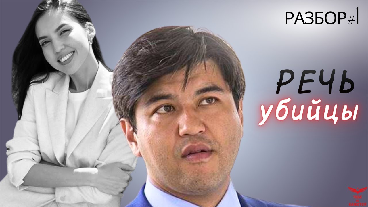 Суд над Бишимбаевым. Салтанат Нукенова. Разбор речи психопата. Признаки ПСИХОПАТА. ЧАСТЬ 1