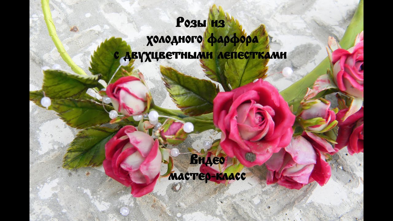 Розы из холодного фарфора с двухцветными лепестками