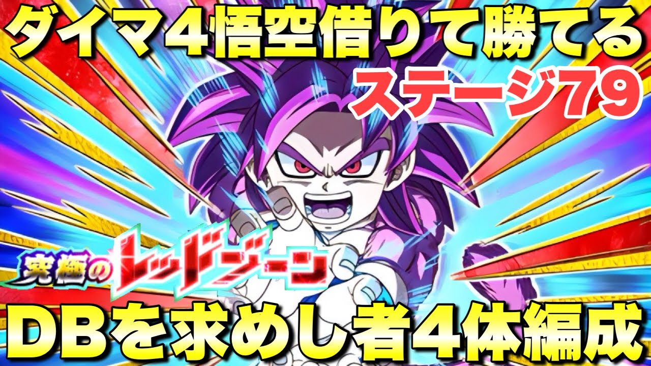 ダイマ4悟空借りて勝てる編成！ドラゴンボールを求めし者4体編成攻略　究極のレッドゾーン：DAIMA編ステージ3　『ドッカンバトル（Dragon Ball Z Dokkan Battle） 3950』
