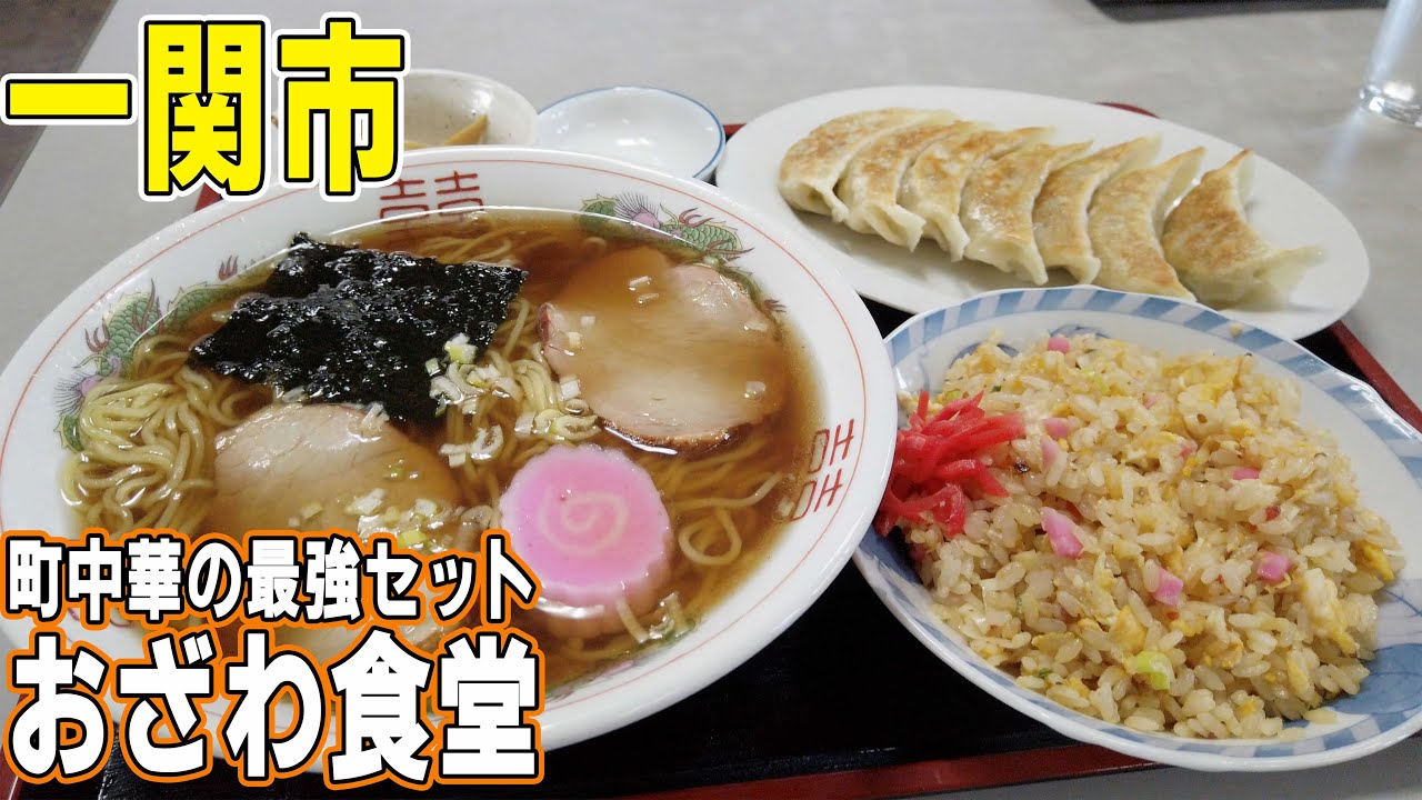 一関で穴場の町中華セットに出会う／楽しいアレンジじゃじゃ麺／一関駅前の散策【岩手県】
