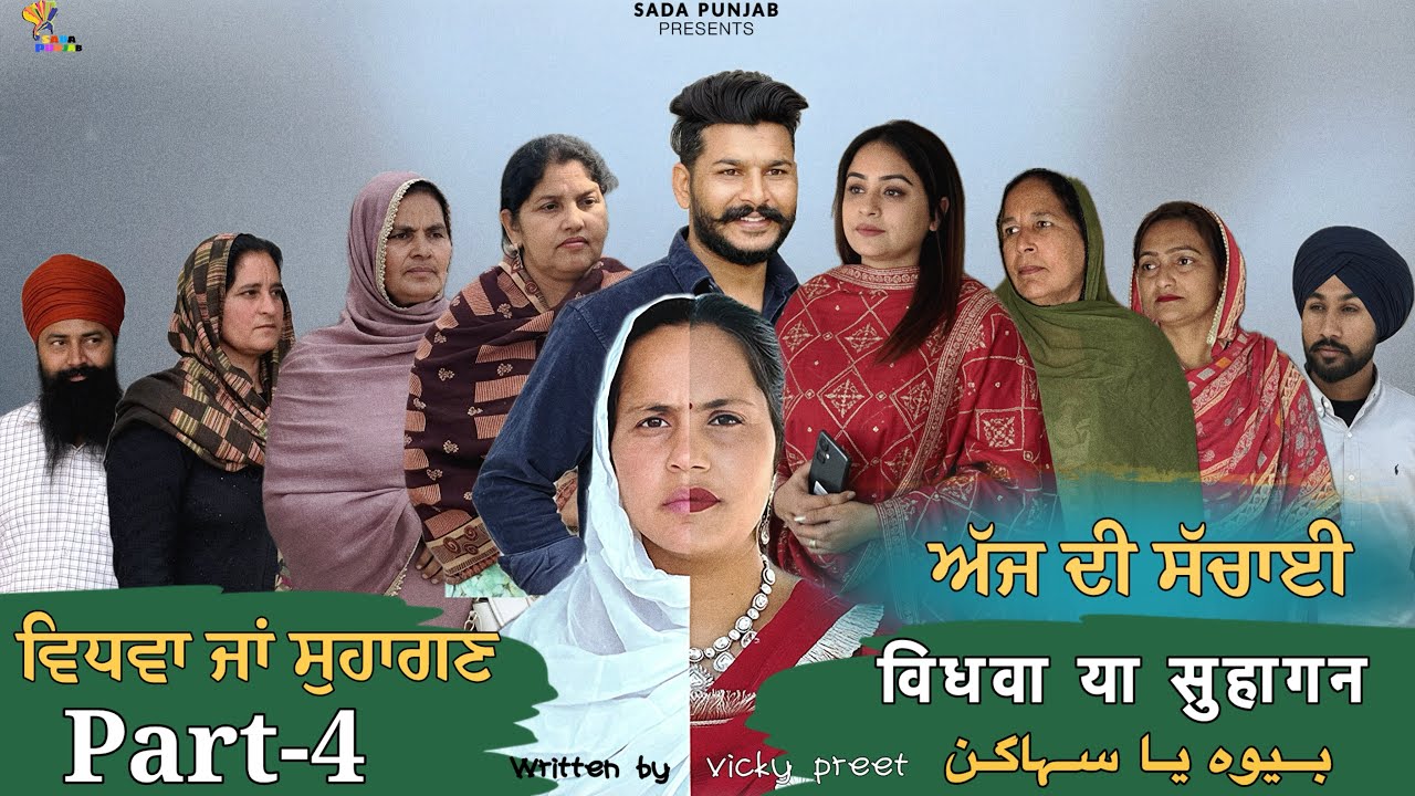 Vidhwa Ja Suhagan | ਵਿਧਵਾ ਜਾ ਸੁਹਾਗਣ | EPISODE-4 | विधवा या सुहागन | بیوہ یا سہاگن | #sadapunjab 