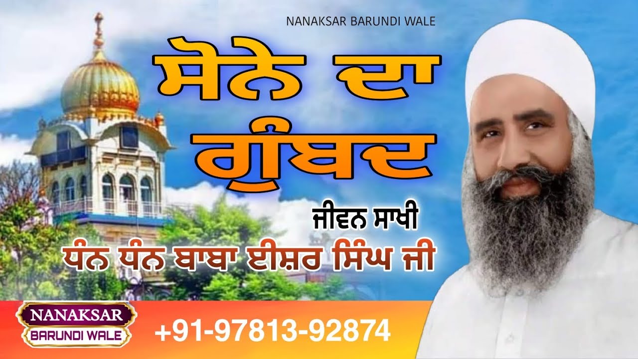 66.  ਸੋਨੇ ਦਾ ਗੁੰਬਦ  Sone da gumbad #sakhi #babaji  Baba Isher Singh Ji । Nanaksar Kaleran। Shant Ji.