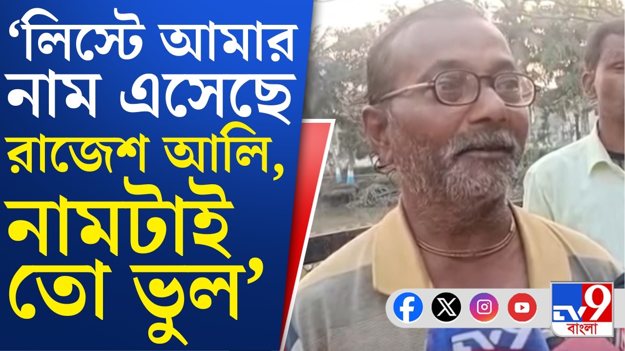 SIR Issue: পাঁশকুড়ার ভুবনচন্দ্র বেরার ছেলের নাম কীভাবে রাজেশ আলি, ERO-র কাছে ব্যাখ্যা চাইল কমিশন