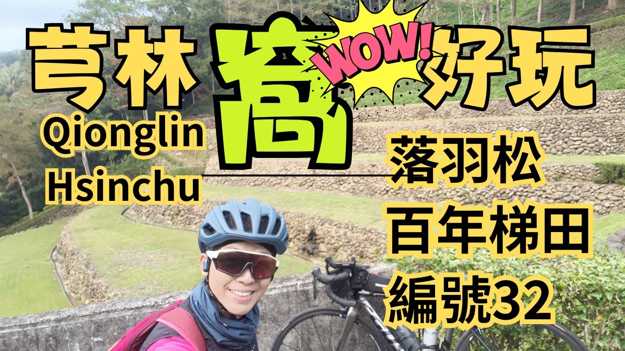 芎林獨享湖畔落羽松 | 鹿寮坑 | 白年梯田 | 沙坑 | 鄧雨賢音樂文化公園 | 雨夜花 |竹21 | 竹26 | Qiongling | Hsinchu | Cycling Taiwan |