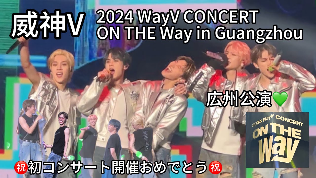 【WayV｜Vlog】ON THE Way大陸コン＆ペンサ旅 in 広州 コンサート編｜ON THE Way Concert＆Fansign in Guangzhou concert（240824）
