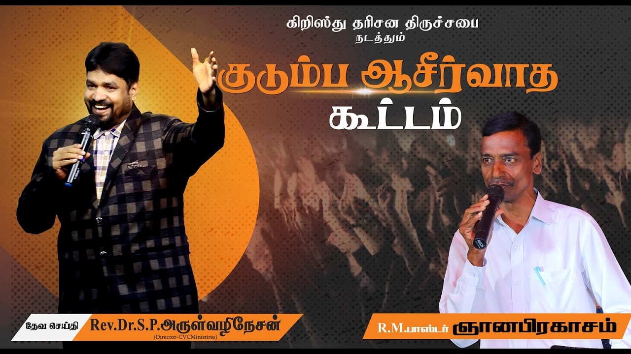குடும்ப ஆசீர்வாத கூட்டம்  l  CVC  Vayalur l  14 March 2026
