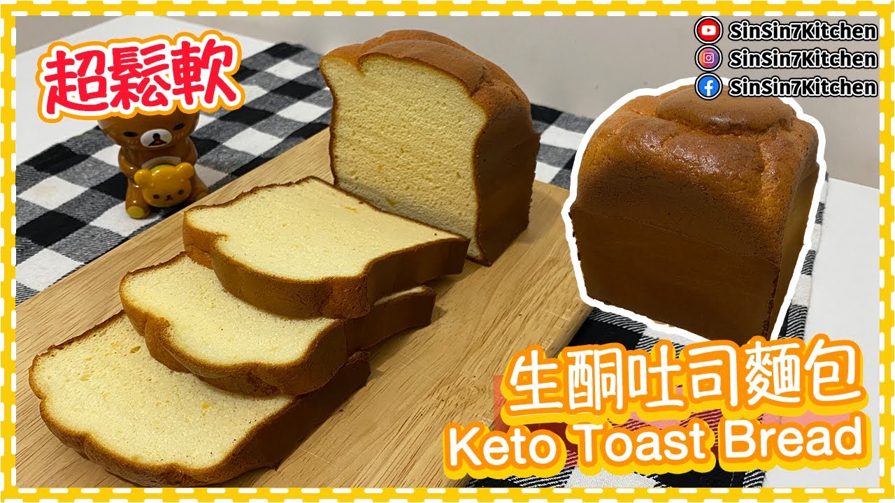 生酮麵包 鬆軟【生酮吐司麵包】 Keto Toast Bread｜仙仙厨房[Eng SUB]