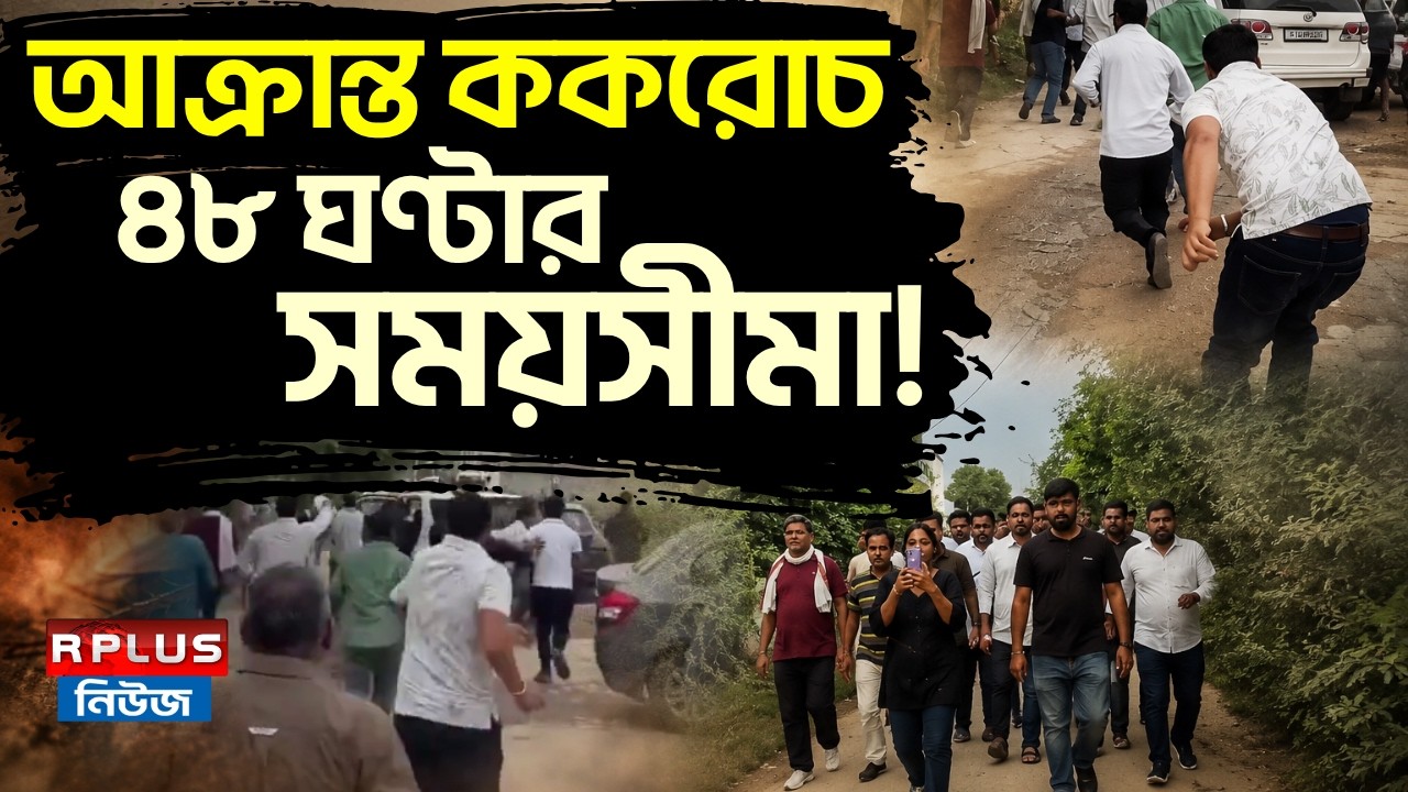 CJP Protest in jharkhand: আক্রান্ত ককরোচ ৪৮ ঘণ্টার সময়সীমা! | Jharkhand Student Protests | BJP News