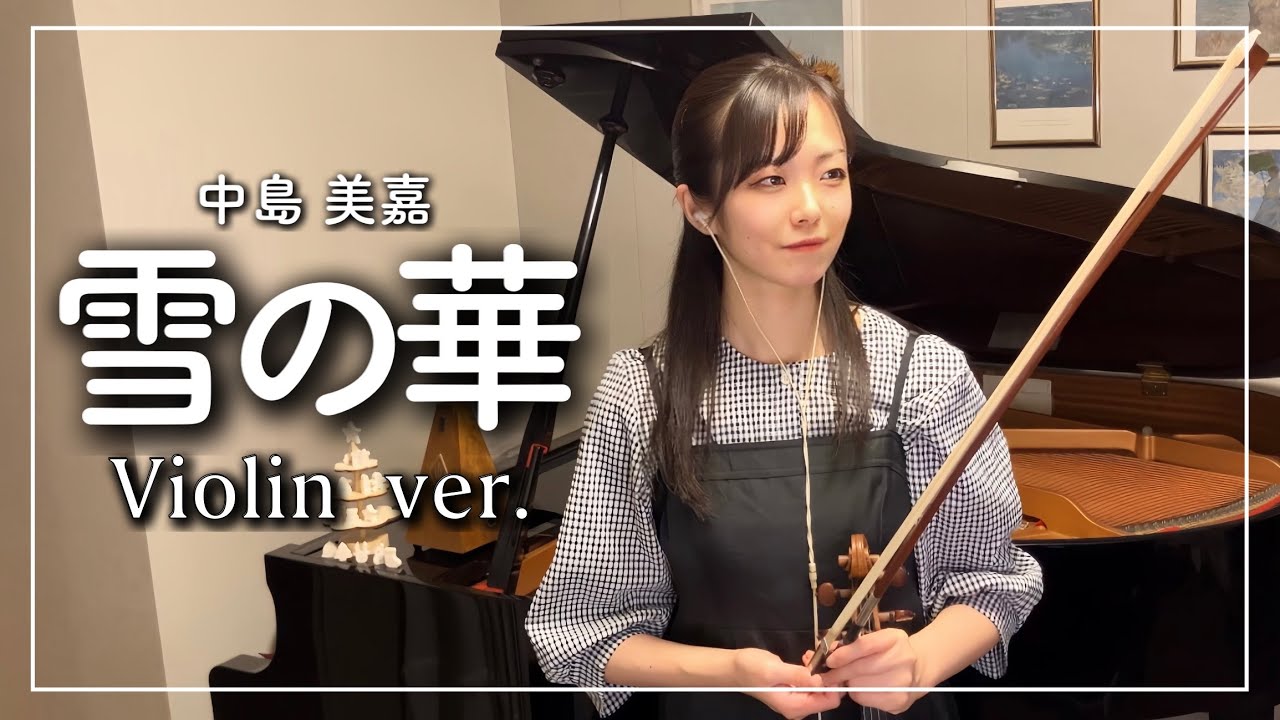 雪の華　中島美嘉　バイオリン