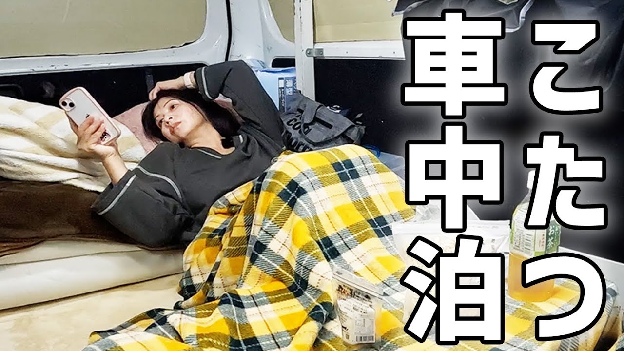 3泊4日夫婦二人の車中泊！DIYキャラバンで石川縦断#3/誰もいない駐車場で暖まる夜