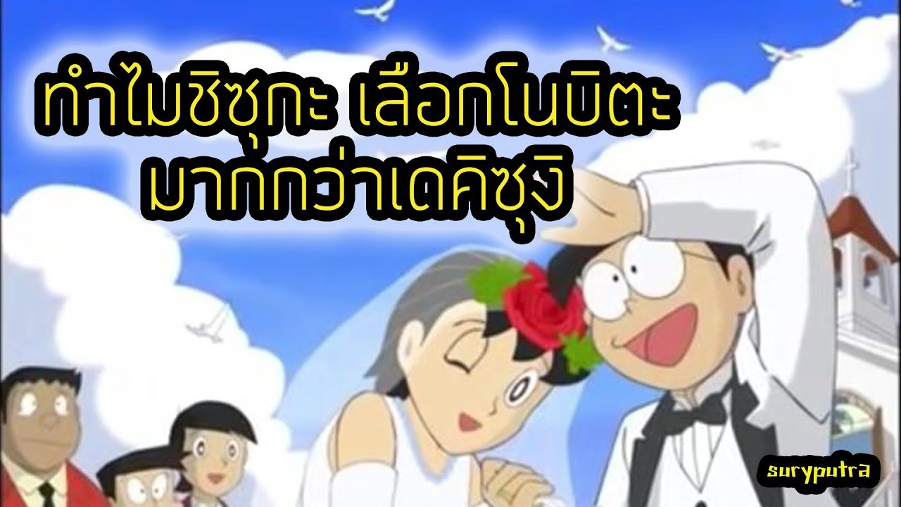 โดราเอม่อน : ทำไมชิซุกะ แต่งงานกับโนบิตะไม่เลือก เดคิซุงิ | สุริยบุตร