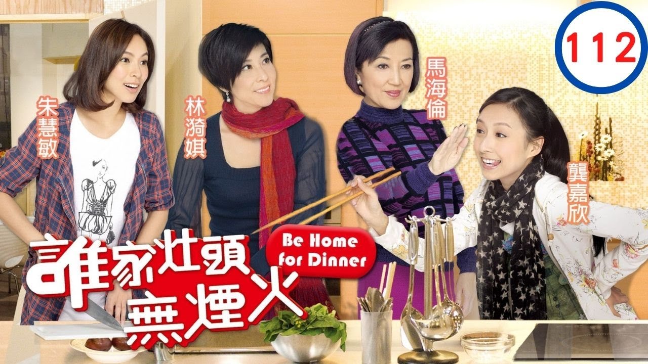 TVB 處境喜劇 | 誰家灶頭無煙火 112/160 | 呂珊(采霞)欣賞　歐錦棠(國棟)為人 | 岳華、陳智燊、田蕊妮、歐錦棠、林漪娸、馬海倫 | 粵語中字 | 2011