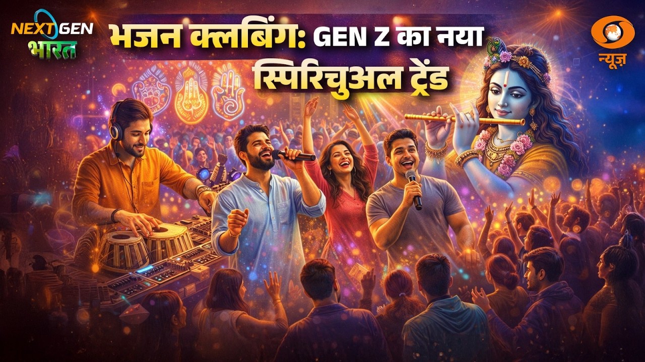 भजन क्लबिंग: Gen Z का नया स्पिरिचुअल ट्रेंड | Youth | Young India | Next Gen भारत