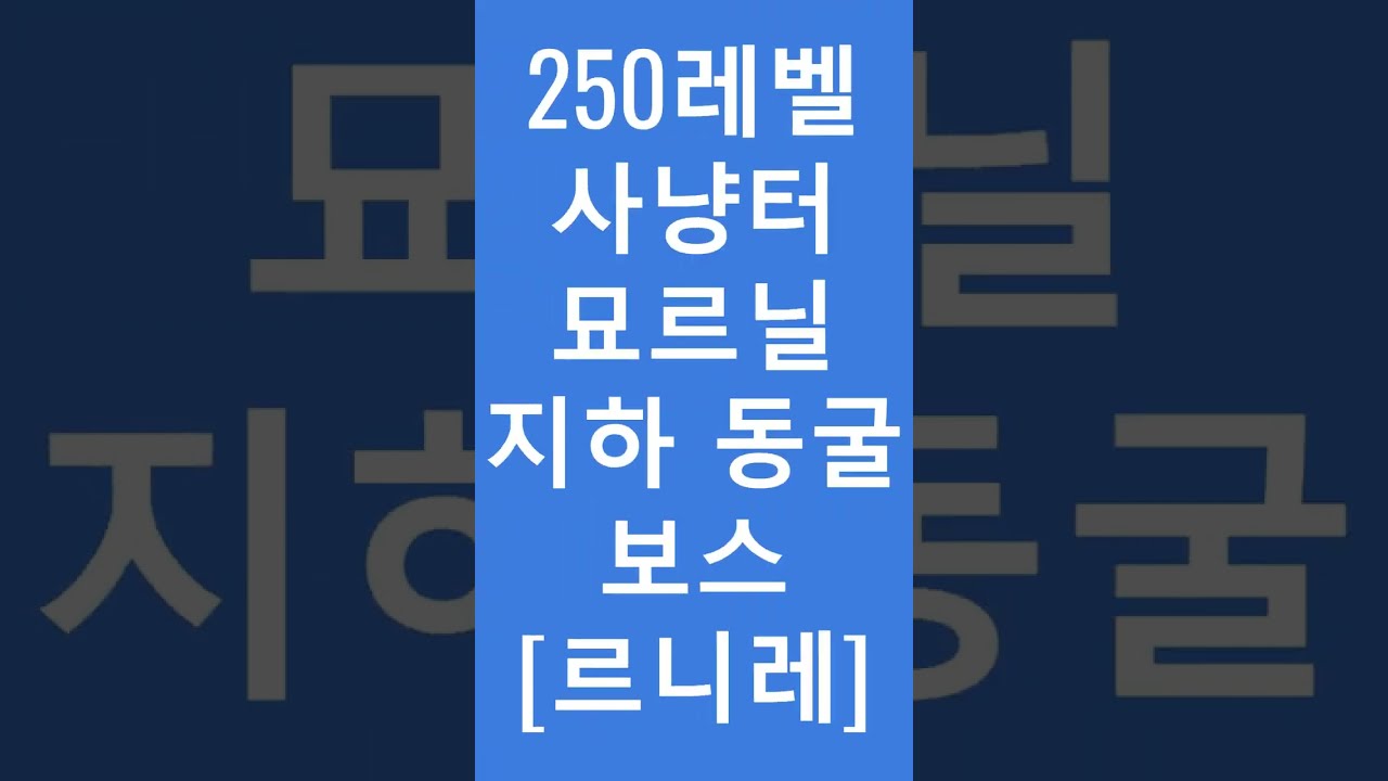 [라그나로크] 250사냥터 묘르닐 지하 동굴 보스 르니레 잡는 영상#shorts #라그나로크 #레이진 #그라비티 #250사냥터 #보스