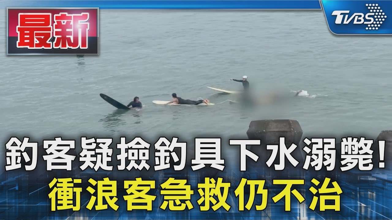 釣客疑撿釣具下水溺斃!衝浪客急救仍不治｜TVBS新聞 @TVBSNEWS01