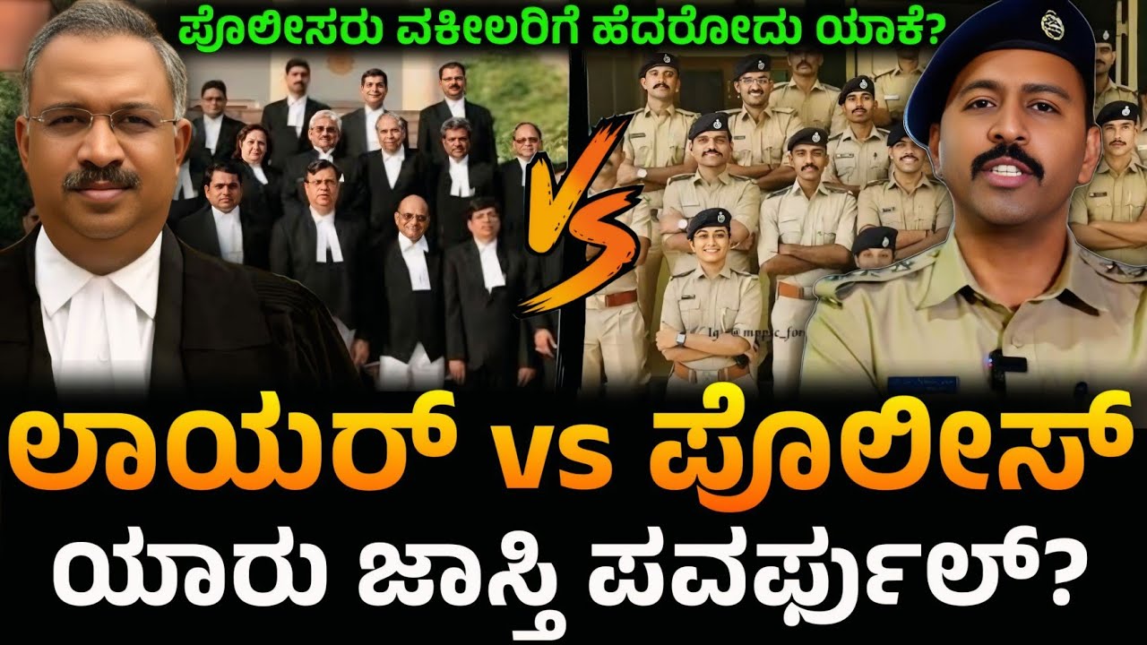 ಪೊಲೀಸ್ vs ಲಾಯರ್: ನಿಜವಾದ ಪವರ್ ಯಾರ ಕೈಯಲ್ಲಿ? | Police vs Lawyer Power in Kannada