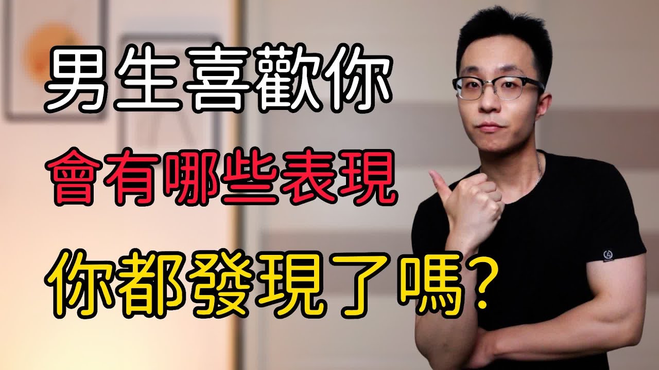 他的心在你這裏！男生喜歡你才有的5個表現，你都發現了嗎？ 戀愛 情感 兩性 脫單