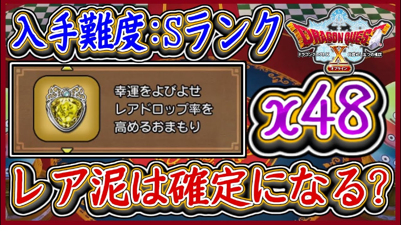 DQ10オフライン 入手困難！幸運のおまもりを48個使用！レアドロップが確定になるか検証！カジノコイン240万枚使用！ドラクエ10,ドラクエ10オフライン【メイルス】