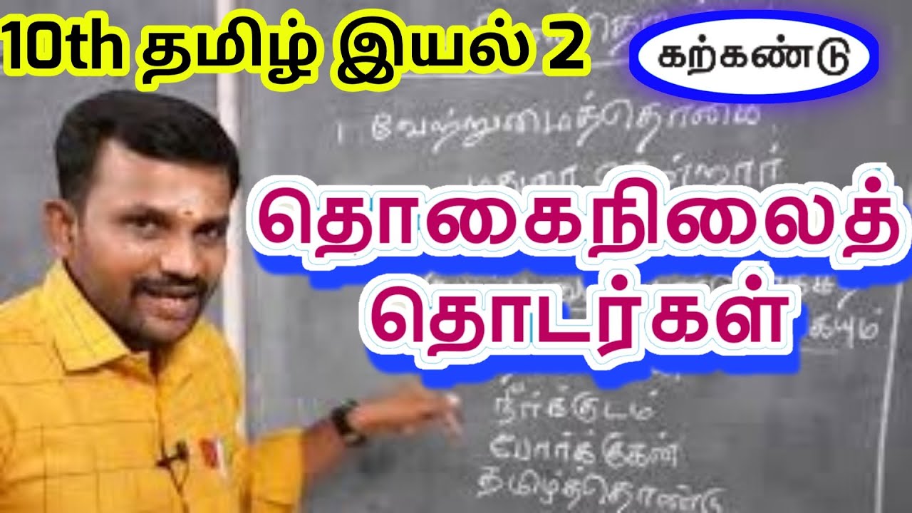 10th தொகைநிலைத் தொடர்கள் இயல் 2 இலக்கணம் | 10th Tamil Unit 2 Thogai nilai thodargal |TN New Syllabus