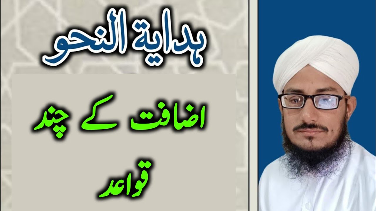 Hidayatun Nahw | اضافت کے چند قواعد | Pride Education