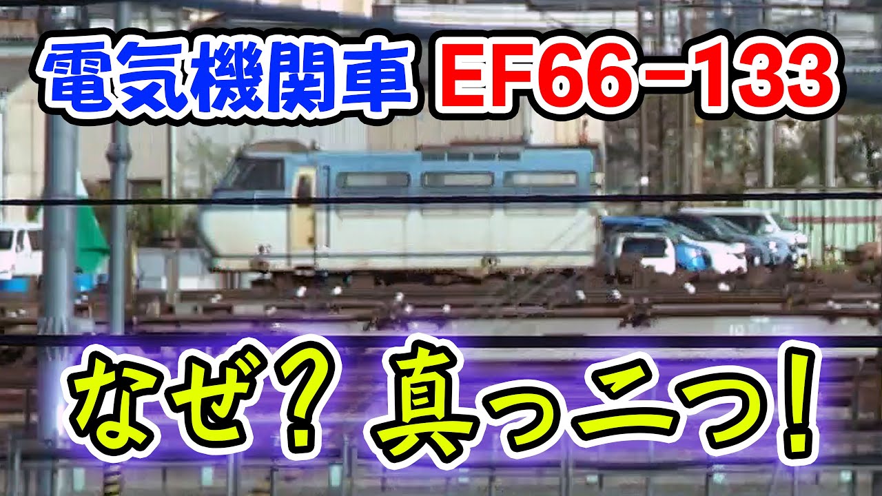 【電気機関車】EF66が真っ二つに！