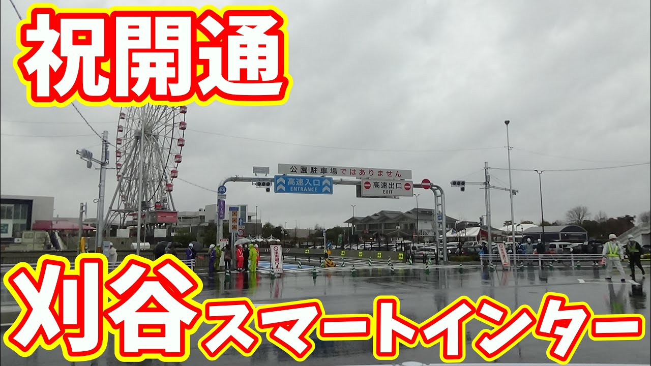 【祝開通】刈谷スマートインター開通の瞬間