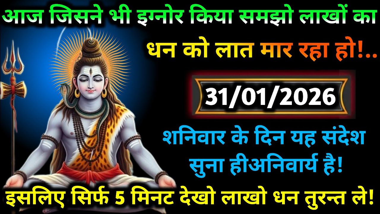 💌🛑777 Mahadev Message Today 31 जनवरी 2026 का महादेव जी का संदेश | जरूर सुनें | Mahadev Message Today