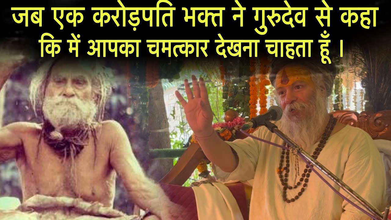 जब एक करोड़पति भक्त ने गुरुदेव से कहा, कि मैं आपका चमत्कार देखना चाहता हूँ ।
