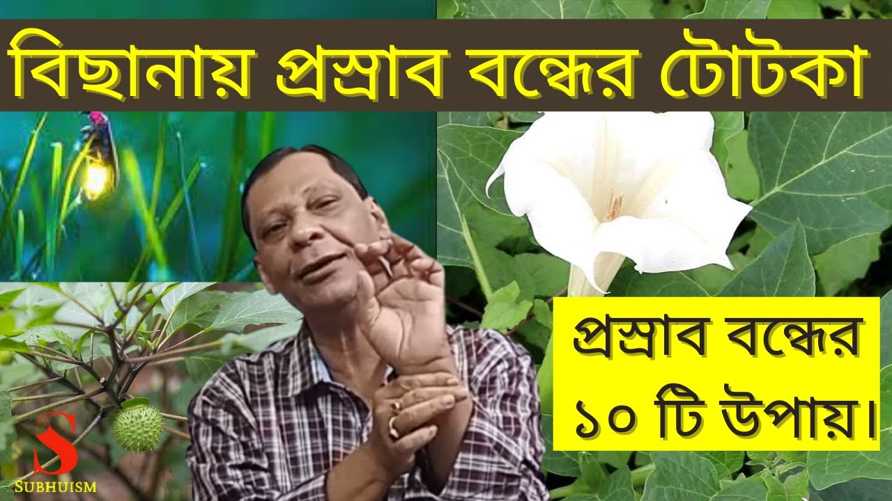 বিছানায় প্রস্রাব বন্ধের টোটকা। প্রস্রাব বন্ধের ১০ টি উপায়।