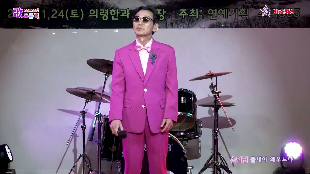손일권-물새야왜우느냐/2026스타365 신년음악회 歌謠본색