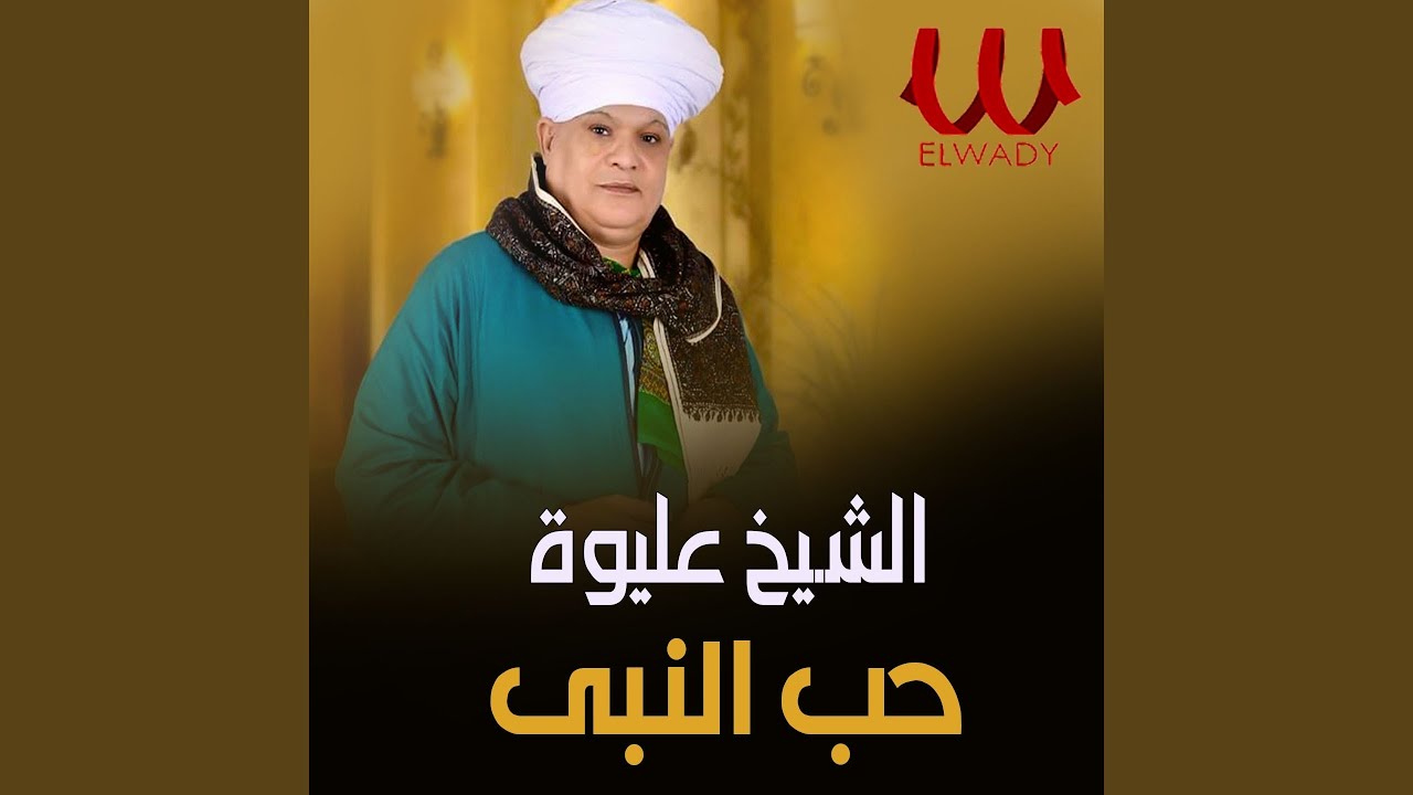 7ob El Naby