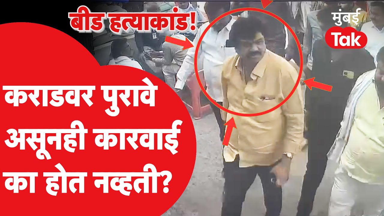 Walmik Karad वर कारवाई का होत नव्हती? असंख्य आरोप असूनही कोणाचा वरदहस्त? Santosh Deshmukh | CCTV