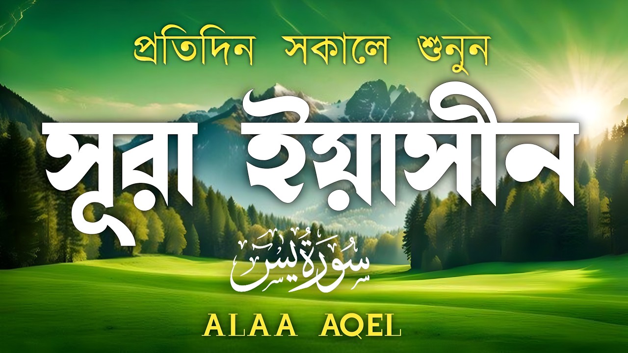 প্রতিদিন সকালে শুনুন-প্রশান্তিময় কণ্ঠে সূরা ইয়াসীন|(سورة يس) SURAH YASIN |Morning Quran Racitation