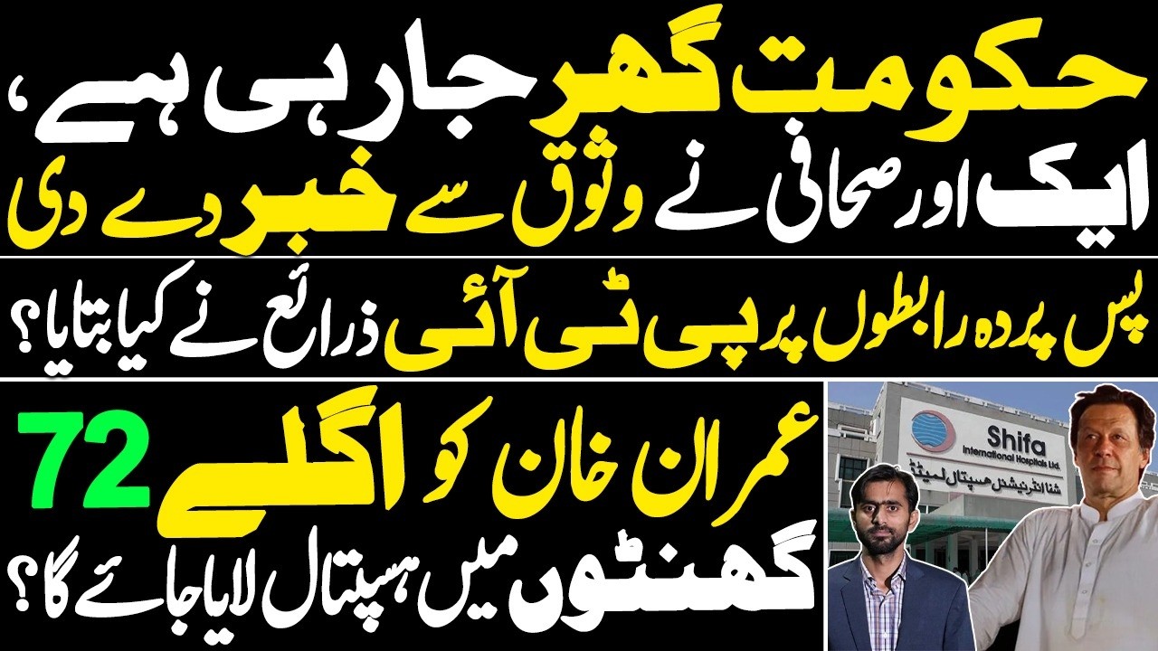 Govt is about to fall, claims another Journalist | PTI sources' Revelation about backdoor contacts?