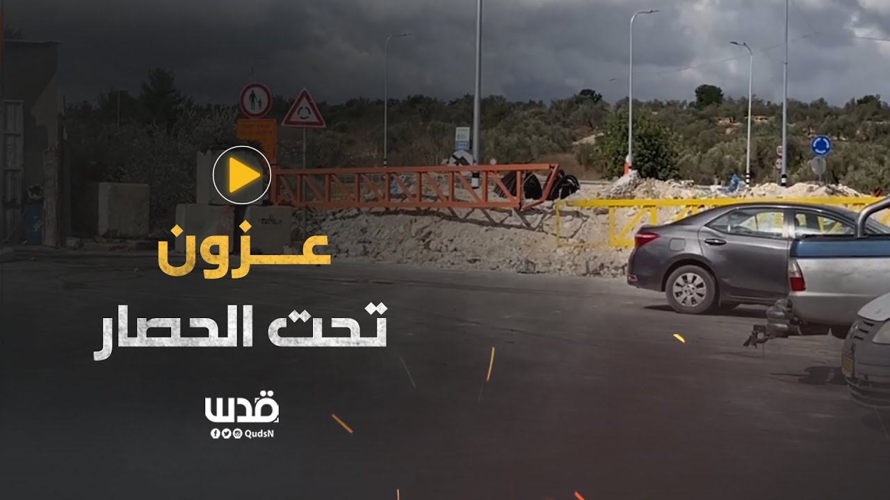 بلدة عزون تحت حصار الاحتلال