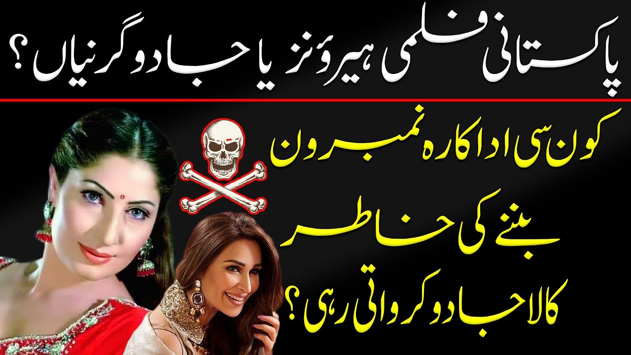 Pakistani film heroines or witches? | Reality Of Pakistani Film Actress