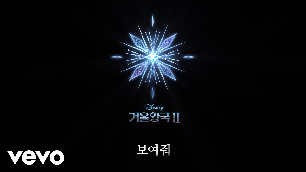 Hye Na Park, Young-Kyung Cho - 보여줘 (From “겨울왕국 2”/Lyric Video)