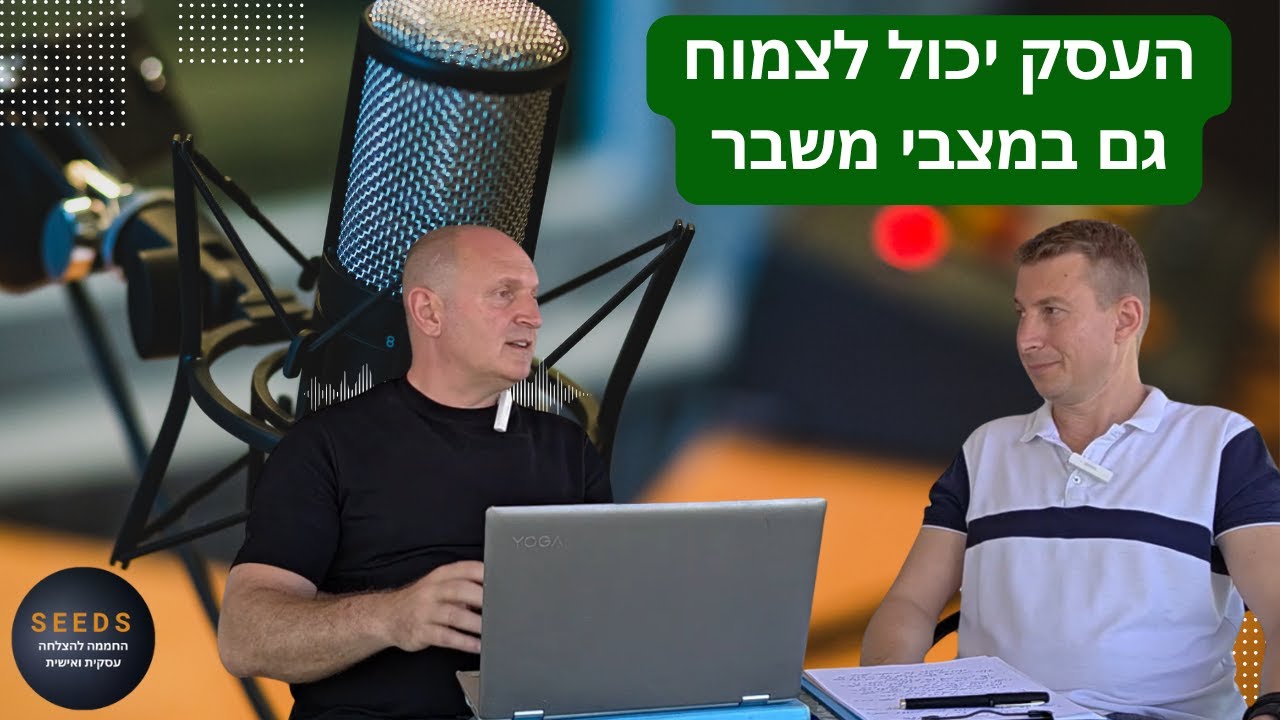 6 עקרונות לצמיחת העסק שעובדים תמיד. גם כשהכול רועד.