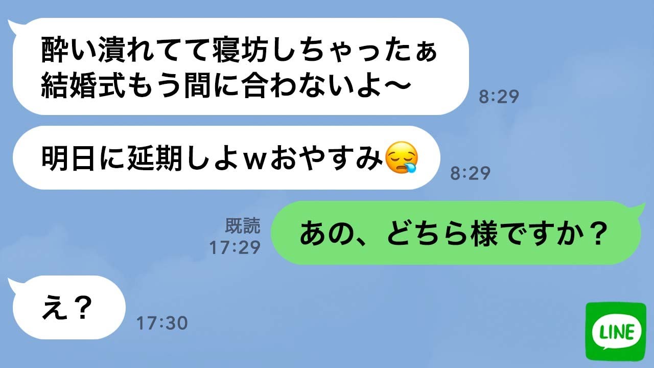 【LINE】結婚式当日に浮気相手と寝坊してドタキャンする新婦「明日に延期でw」→反省しない二日酔い女に“ある事実”を伝えた時の反応が…w