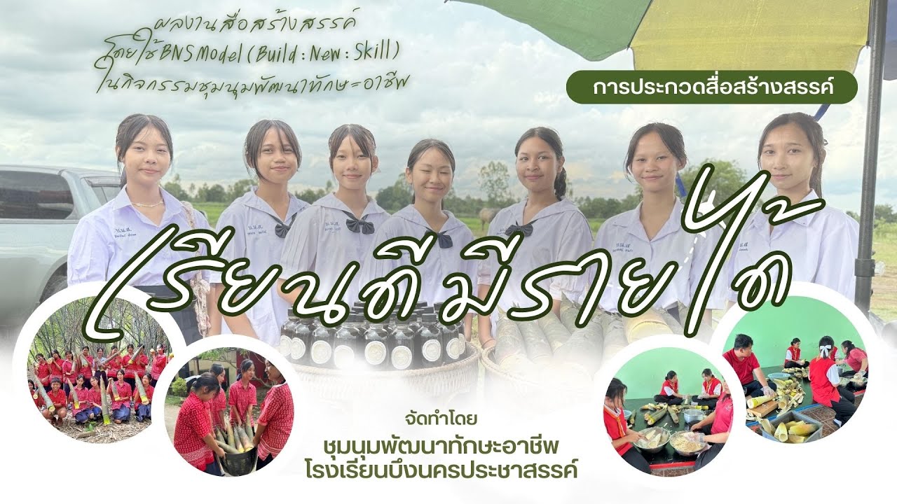 Learn to Earn–เรียนดีมีรายได้ โดยใช้ BNS Model (Build : New : Skill) ในกิจกรรมชุมนุมพัฒนาทักษะอาชีพ