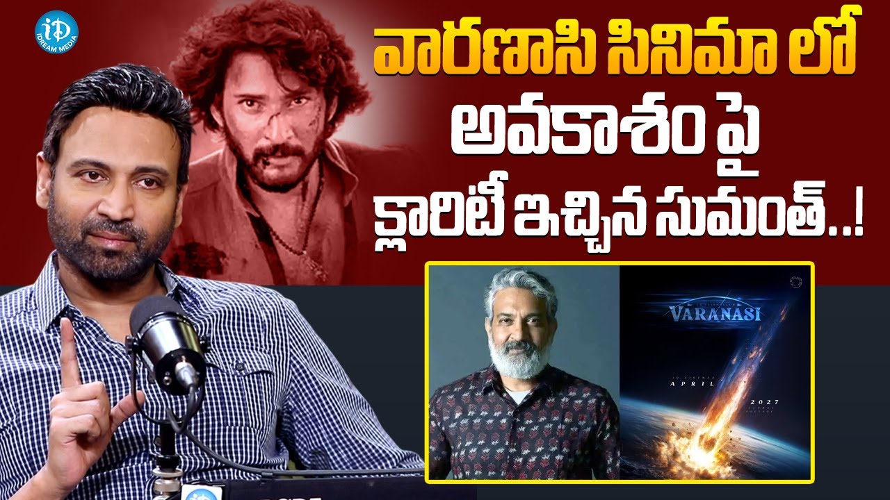 Sumanth Talks About Mahesh Babu & Rajamouli | Sumanth Latest Interview | Varanasi | iDream Hindupur