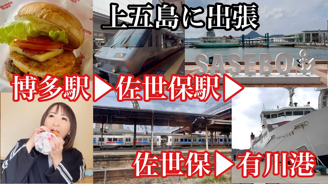 福岡から上五島へ　#出張#博多駅#佐世保駅#特急みどり#佐世保港#有川港#フェリーこしき#佐世保バーガー#バーガーショップヒカリ#鉄道