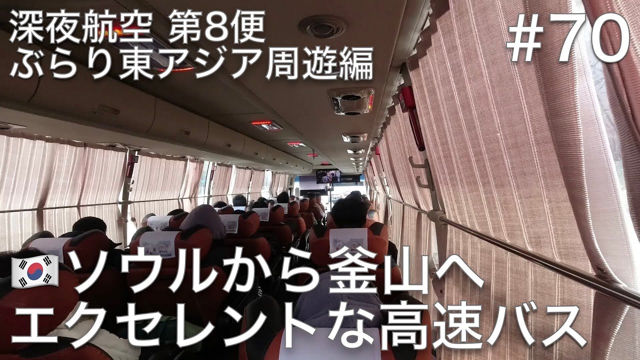 #70 ソウルから高速バスに乗って釜山へ移動、気になる値段や時間や乗り心地などをざっくりお伝えします【深夜航空 第8便 ぶらり東アジア周遊編】